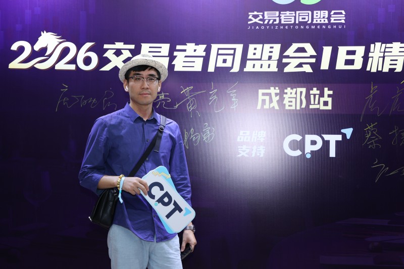 论道蓉城 聚力同行 2026交易者同盟会IB精英私享晚宴成都站圆满落幕 论道蓉城 聚力同行 2026交易者同盟会IB精英私享晚宴成都站圆满落幕