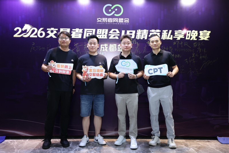 论道蓉城 聚力同行 2026交易者同盟会IB精英私享晚宴成都站圆满落幕 论道蓉城 聚力同行 2026交易者同盟会IB精英私享晚宴成都站圆满落幕