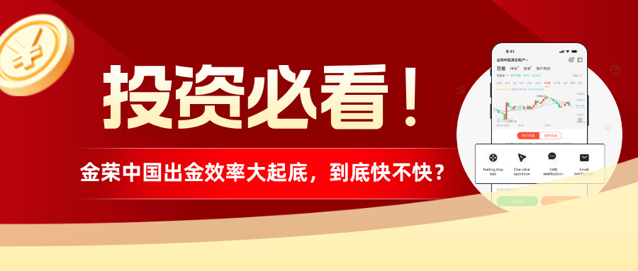 1781590003766393.jpg 投资必看!金荣中国出金效率大起底,到底快不快?.jpg