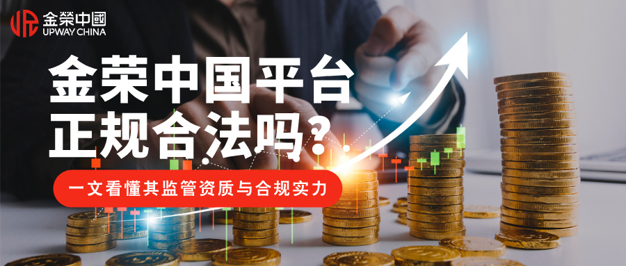 1781590072624225.jpg 金荣中国平台正规合法吗?一文看懂其监管资质与合规实力.jpg