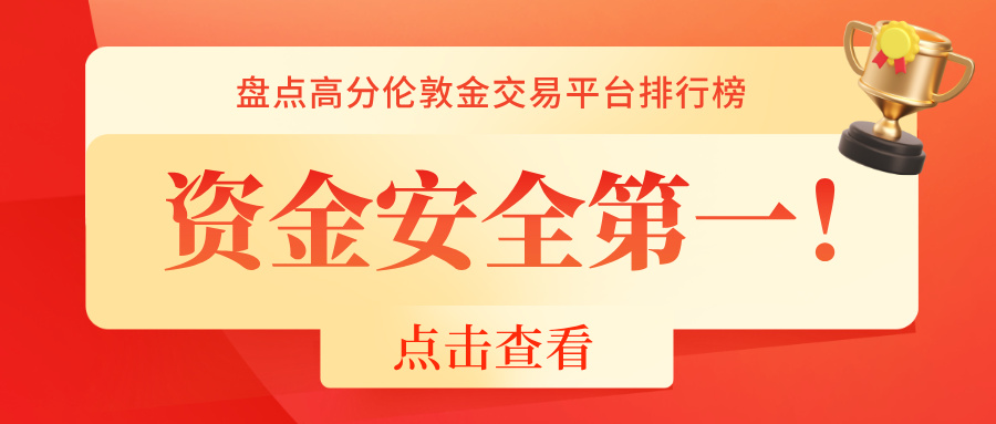 1781590138598948.jpg 1资金安全第一!盘点高分伦敦金交易平台排行榜.jpg