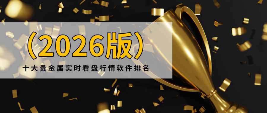 1781590280235718.jpg 3十大贵金属实时看盘行情软件排名(2026版).jpg