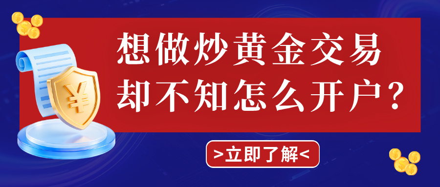 1781590418940503.jpg 5想做炒黄金交易却不知怎么开户?看完这篇直接上手.jpg