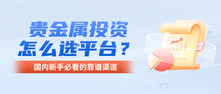 1781590475855462.jpg 6贵金属投资怎么选平台?国内新手必看的靠谱渠道.jpg
