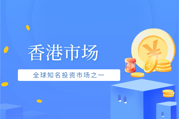 1781592749352584.png 香港市场.png