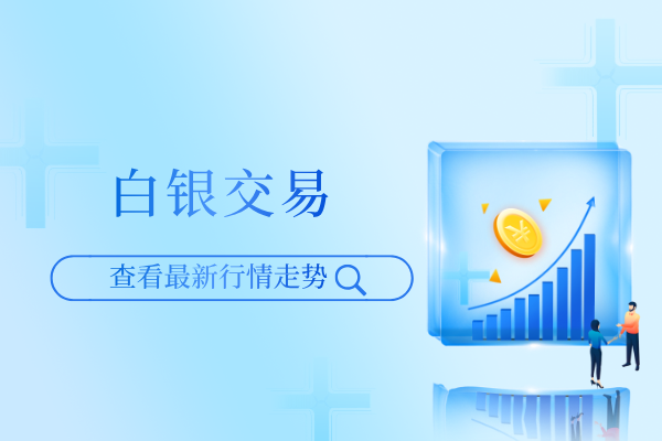 1781592989529421.png 白银交易.png