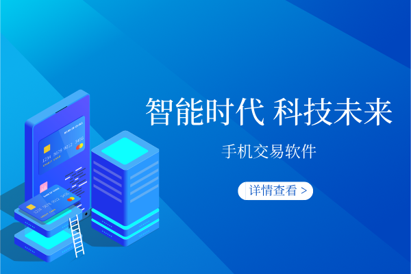 1781593007410697.png 手机交易软件.png