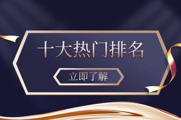 1781593658941668.png 十大热门排名.png
