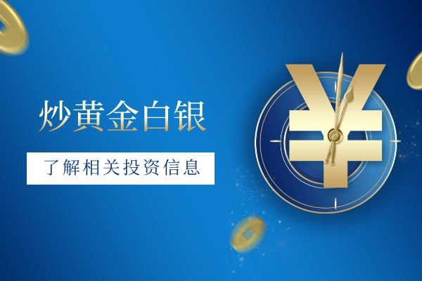 1781677301745229.png 炒黄金白银.png