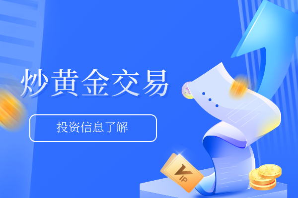 1781677458830552.png 炒黄金交易.png