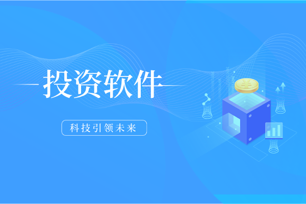 1781677547296039.png 投资软件.png