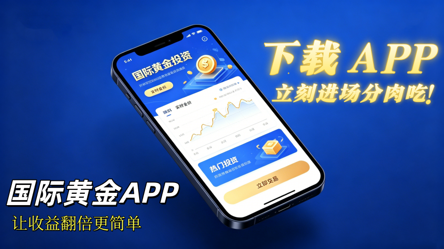 1781685078857248.png 国际黄金投资APP图片生成与背景色调整 (1)_副本.png
