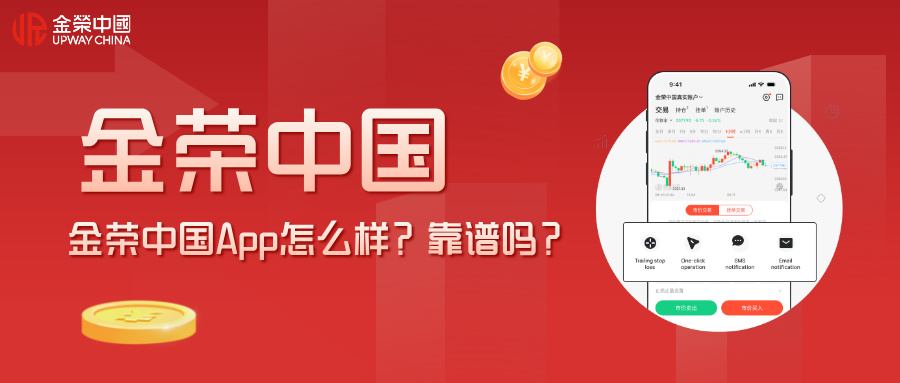 金荣中国App怎么样？靠谱吗？.jpg