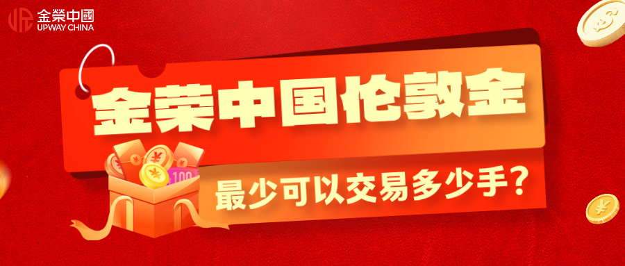 1781754060798979.jpg 金荣中国伦敦金最少可以交易多少手?最小开仓手数介绍.jpg