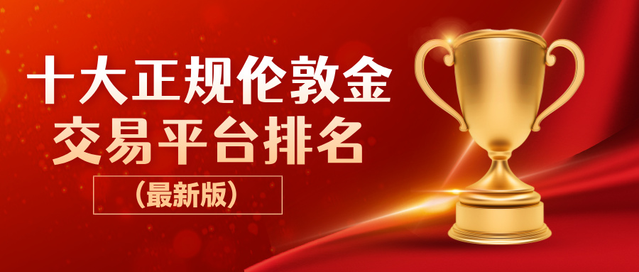 1十大正规伦敦金交易平台排名（最新版）.jpg