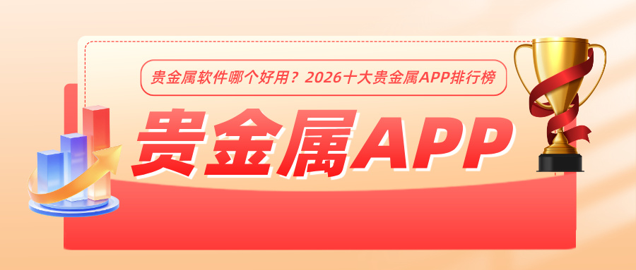 2贵金属软件哪个好用？2026十大贵金属APP排行榜.jpg