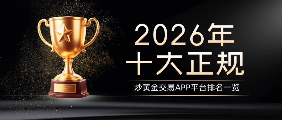 1781754303841434.jpg 32026年十大正规炒黄金交易APP平台排名一览.jpg