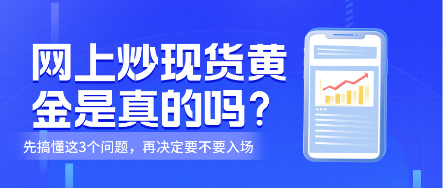 5网上炒现货黄金是真的吗？先搞懂这3个问题，再决定要不要入场.jpg