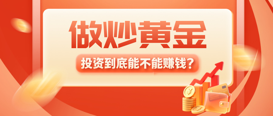 6做炒黄金投资到底能不能赚钱？新手必读攻略.jpg