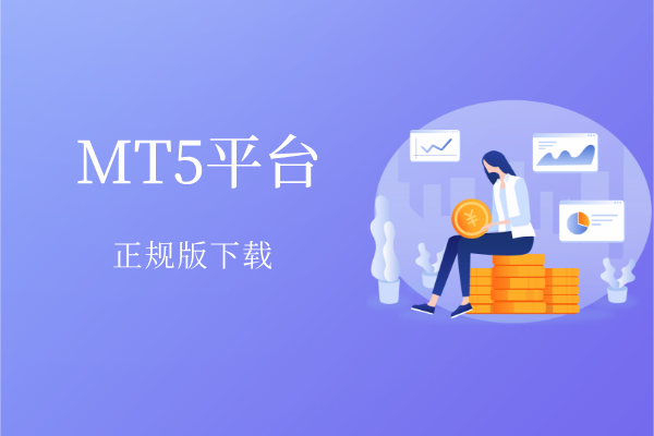 1781764223835994.png MT5平台.png