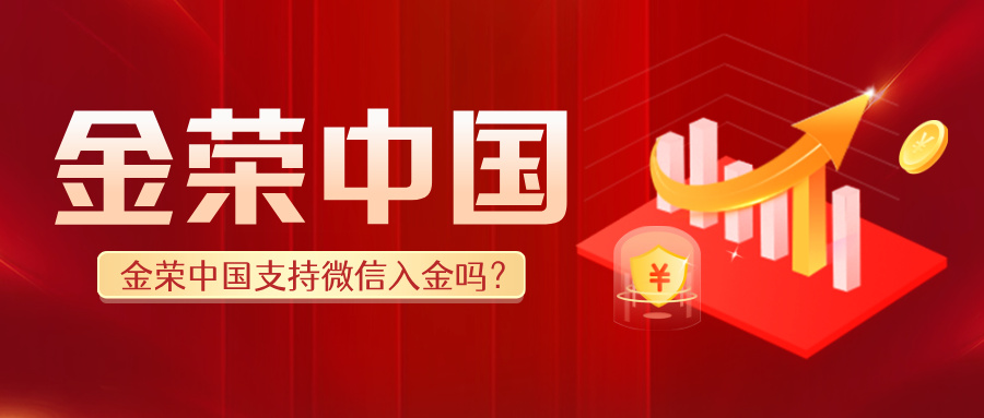 1782098290925634.jpg 金荣中国支持****入金吗?最新官方渠道与操作指南.jpg