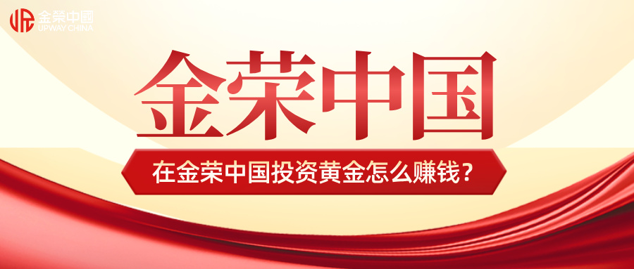 1782098358939850.jpg 在金荣中国投资黄金怎么赚钱?.jpg