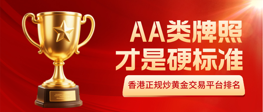 1782098427872756.jpg 1香港正规炒黄金交易平台排名:AA类牌照才是硬标准.jpg