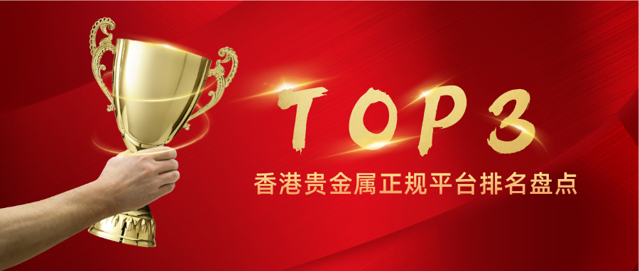 3香港贵金属正规平台排名盘点，优质交易平台一目了然.jpg