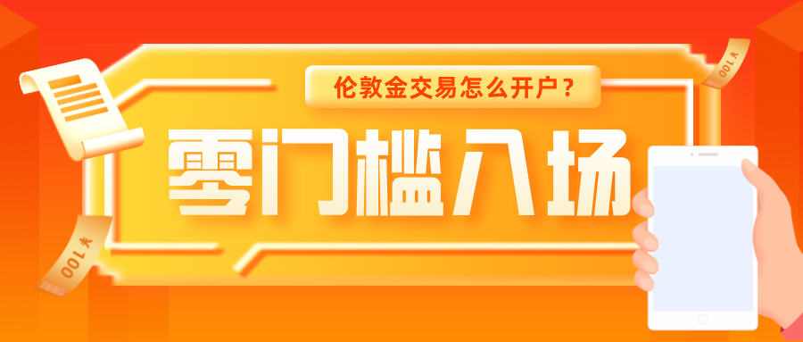 1782098651229783.jpg 4伦敦金交易怎么开户?三步搞定,新手也能零门槛入场.jpg