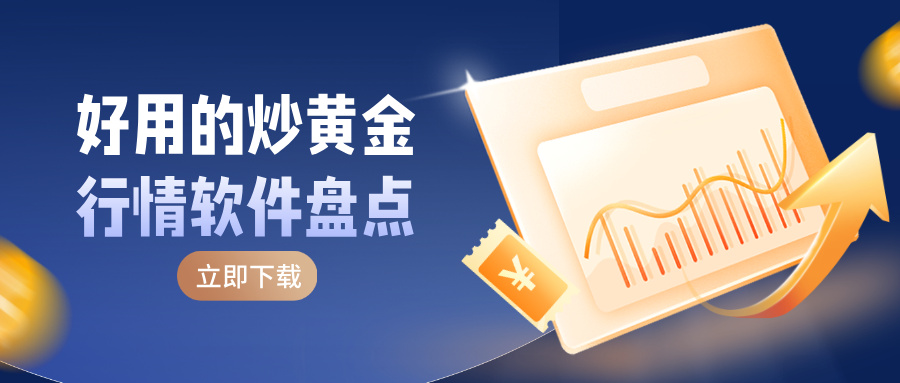 5好用的炒黄金行情软件盘点：2026年这四款闭眼入.jpg