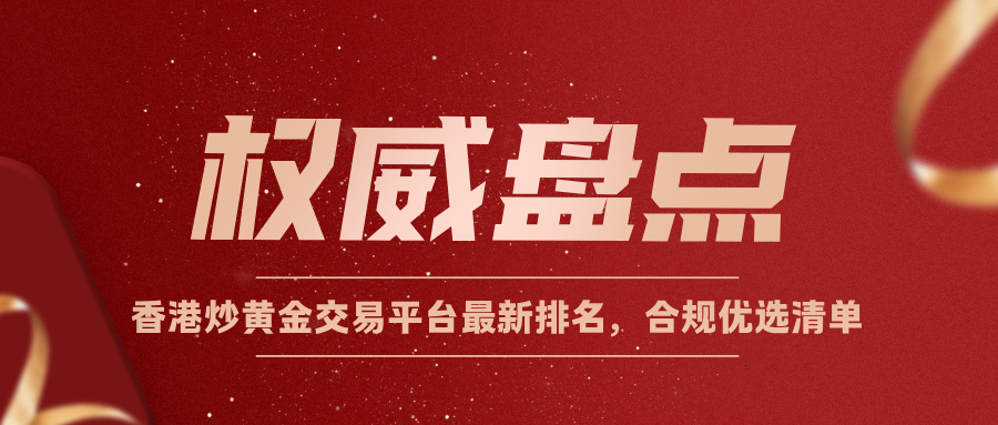 2权威盘点｜香港炒黄金交易平台最新排名，合规优选清单.jpg