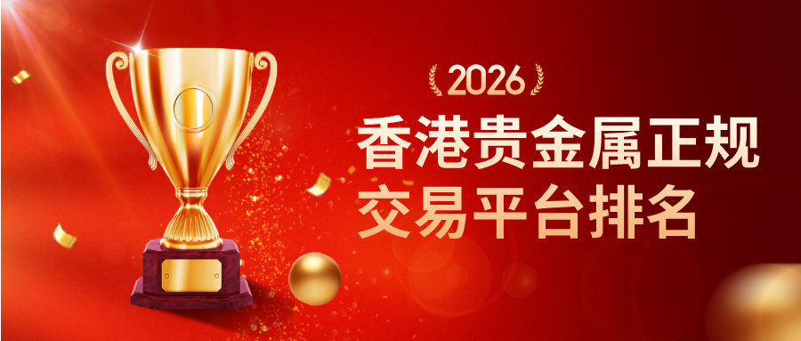 1782185156191708.jpg 3香港贵金属正规交易平台排名,新手选平台参考清单.jpg