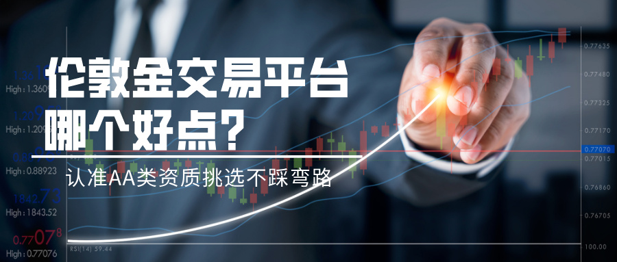 1782185223349010.jpg 4伦敦金交易平台哪个好点?认准AA类资质挑选不踩弯路.jpg