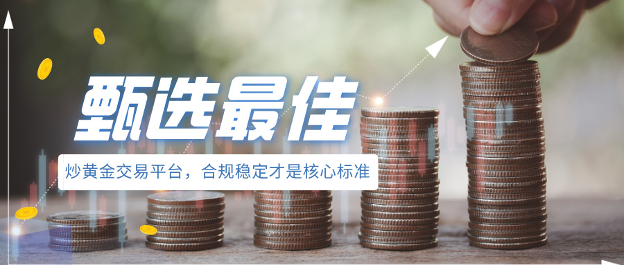 5甄选最佳炒黄金交易平台，合规稳定才是核心标准.jpg