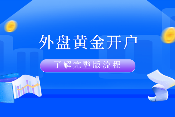 1782196693331900.png 外盘黄金开户.png