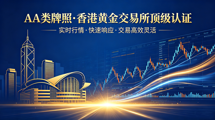 1782200174246490.png AA类牌照黄金交易平台宣传图.png