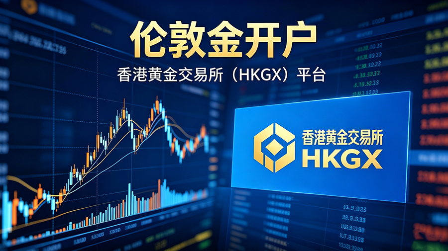 1782200230349720.png 伦敦金开户与HKGX平台.png