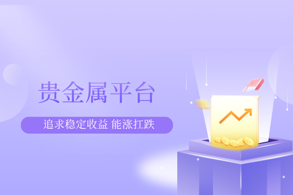 1782272941490252.png 贵金属平台.png