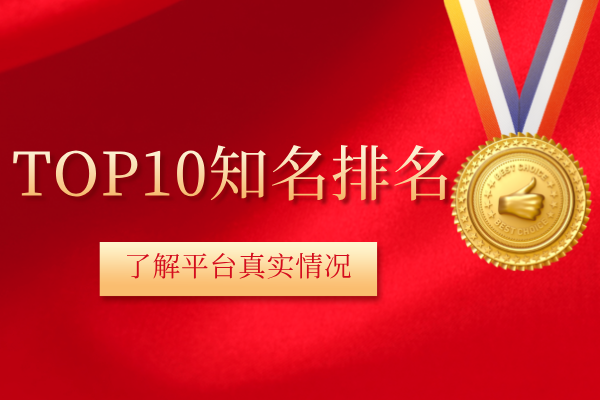 1782273545786111.png TOP10知名排名.png