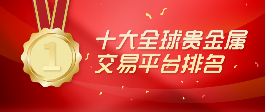 1782281150711851.jpg 2贵金属开户平台哪家好?十大全球贵金属交易平台排名.jpg