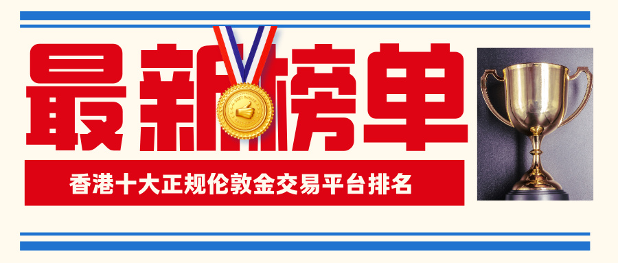 1782281192592161.jpg 3香港十大正规伦敦金交易平台排名(2026最新榜单).jpg