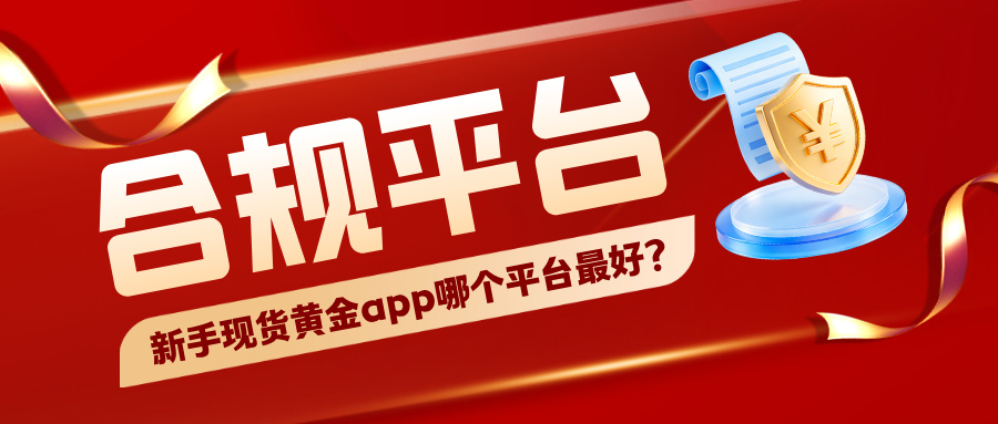 1782281272621088.jpg 4新手现货黄金app哪个平台最好?认准合规平台再开户.jpg