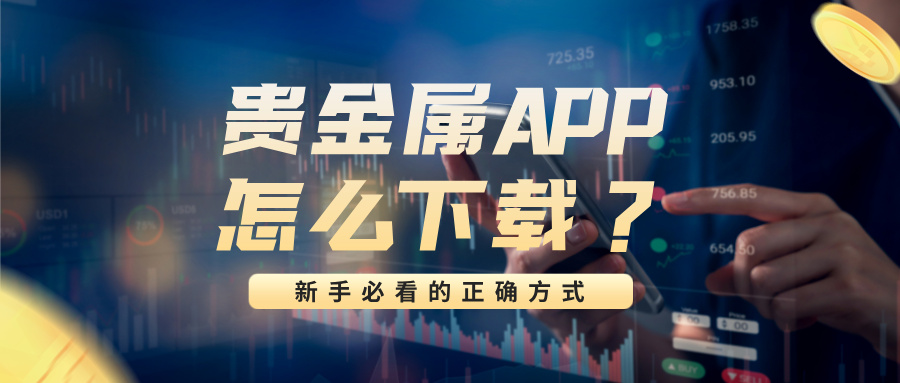 1782281386897391.jpg 6贵金属APP怎么下载?新手必看的正确方式.jpg
