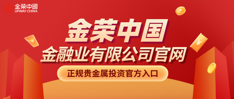 金荣中国金融业有限公司官网｜正规贵金属投资官方入口.jpg