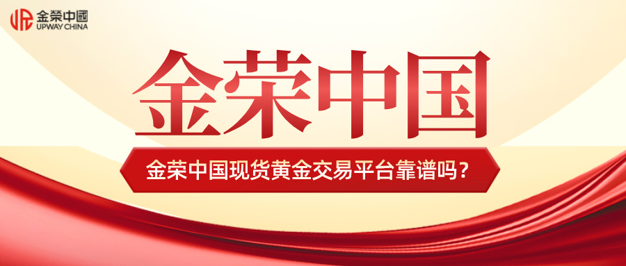 金荣中国现货黄金交易平台靠谱吗？.jpg