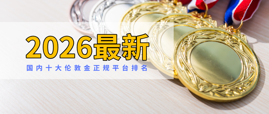 1国内十大伦敦金正规平台排名（2026最新）.jpg