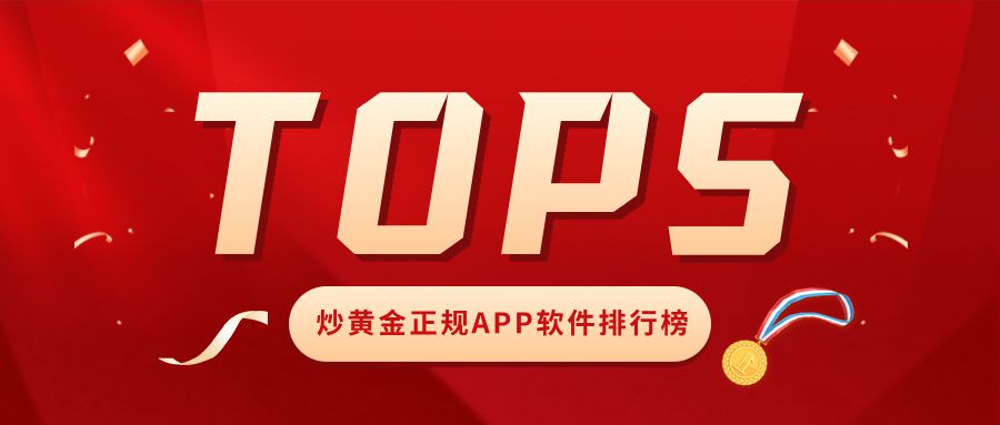 2炒黄金正规APP软件排行榜TOP5，合规才是硬道理.jpg