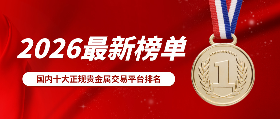 3国内十大正规贵金属交易平台排名（2026最新榜单）.jpg
