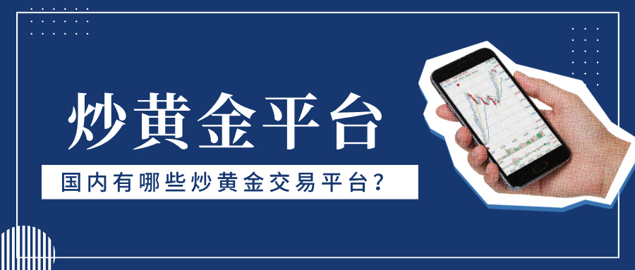 4国内有哪些炒黄金交易平台？2026年这六家合规可查.jpg