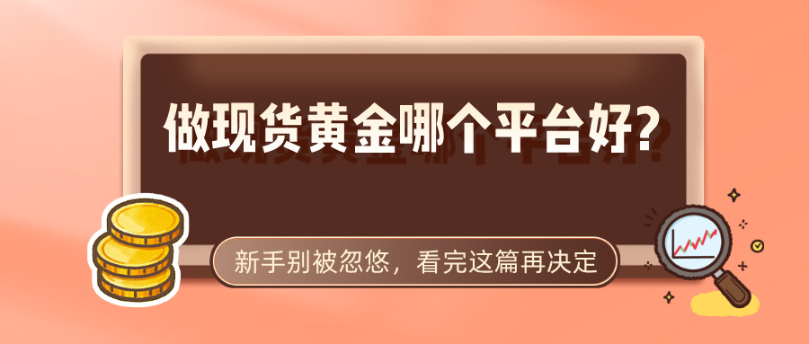 5做现货黄金哪个平台好？新手别被忽悠，看完这篇再决定.jpg